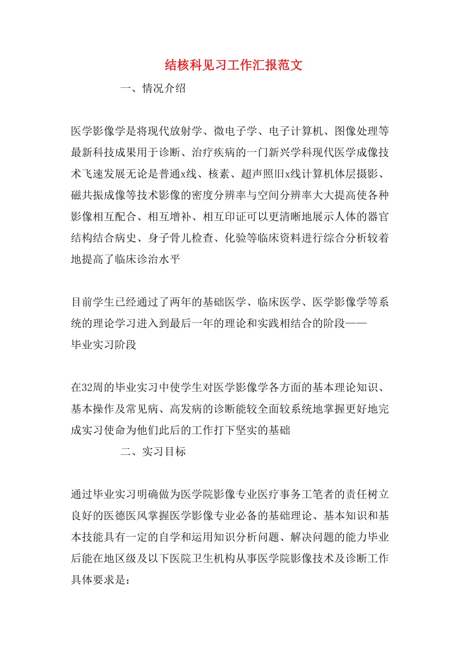 结核科见习工作汇报范文_第1页