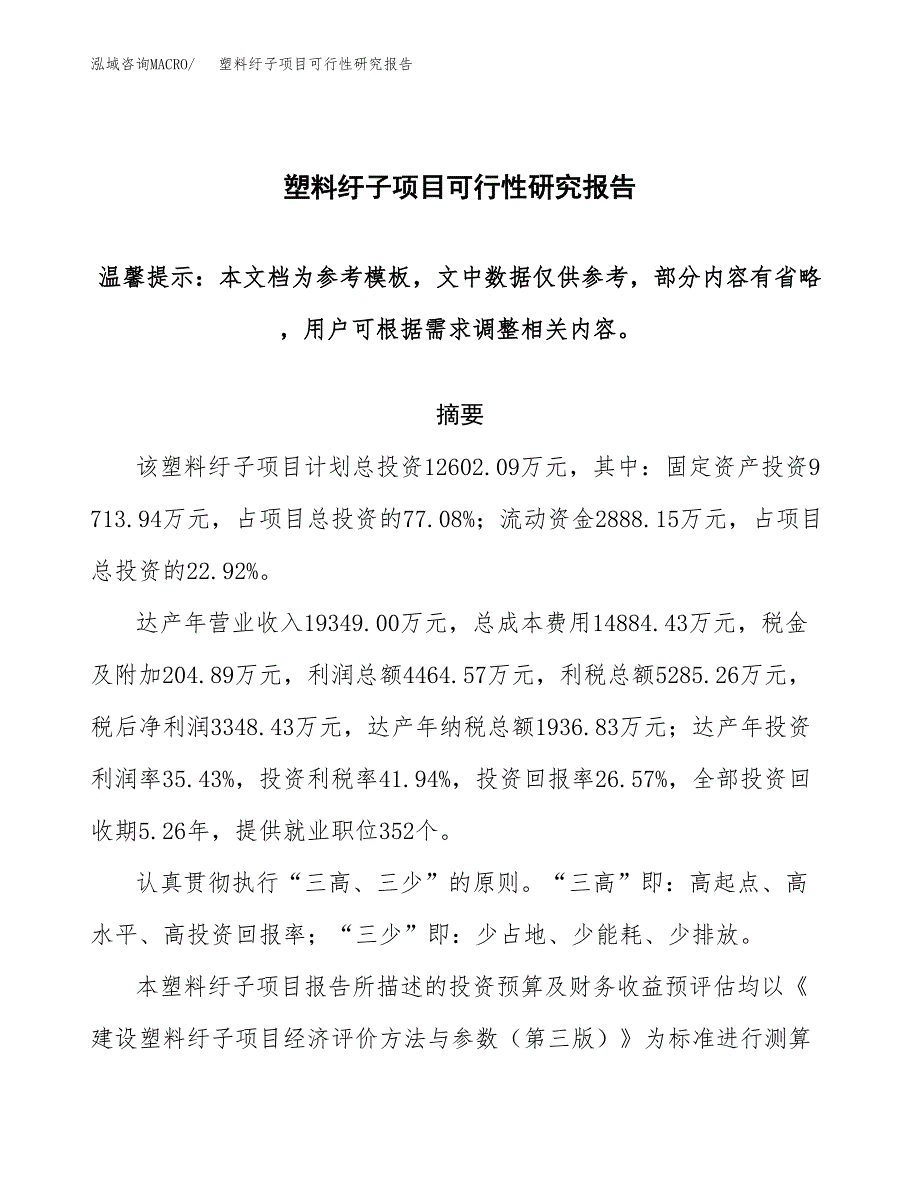 塑料纡子项目可行性研究报告范本大纲.docx_第1页