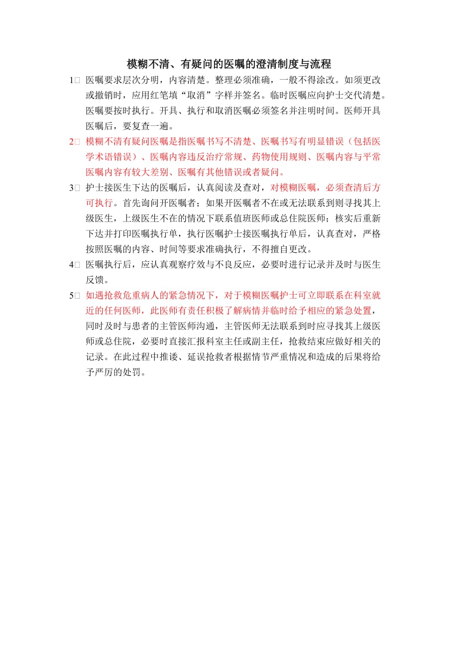 模糊不清、有疑问的医嘱的澄清制度与流程P97-3.2.1.1C2_第1页