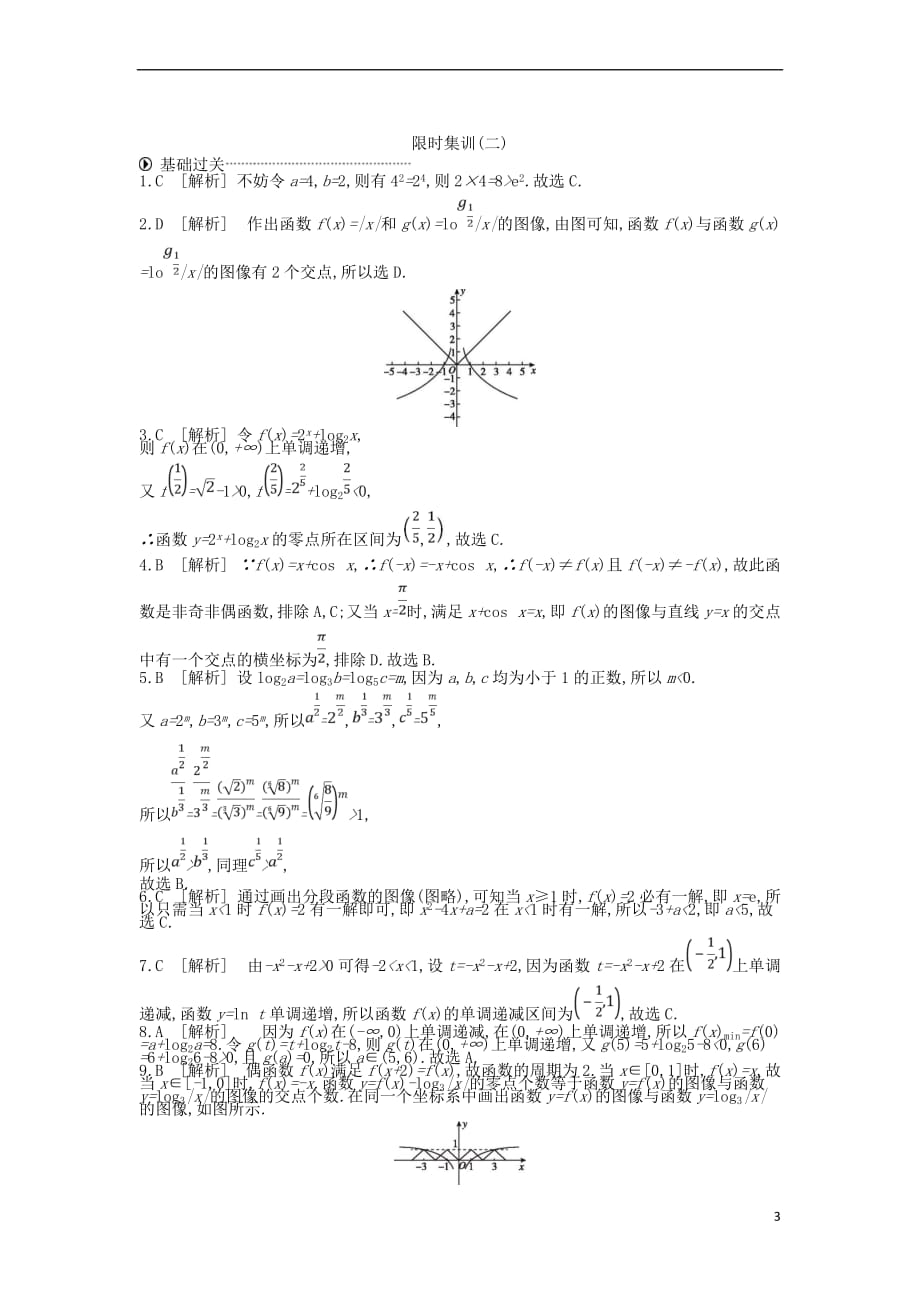 2019高考数学二轮复习限时集训（二）基本初等函数、函数与方程 理_第3页