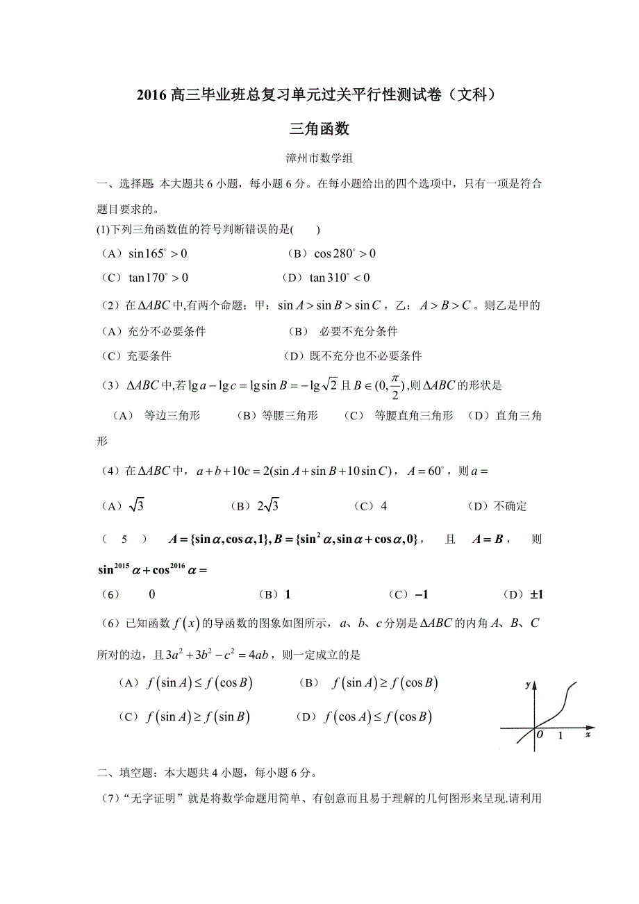 福建省2016学学年高三毕业班总复习单元过关平行性测试卷（文科）（三角函数——漳州市数学组供稿）（附答案）.doc_第1页