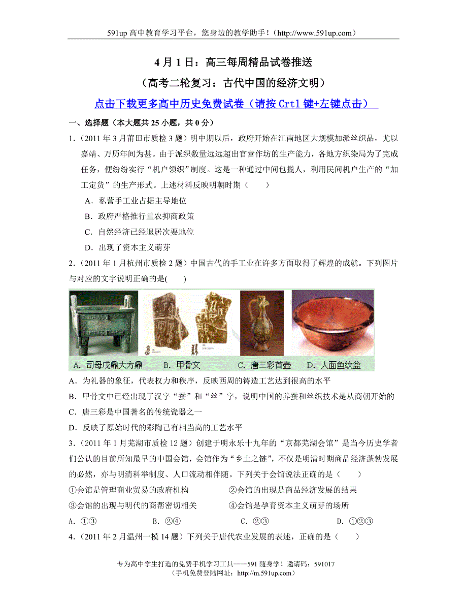 【历史】4月1日：高三每周精品试卷推送(高考二轮复习：古代中国的经济文明)_第1页