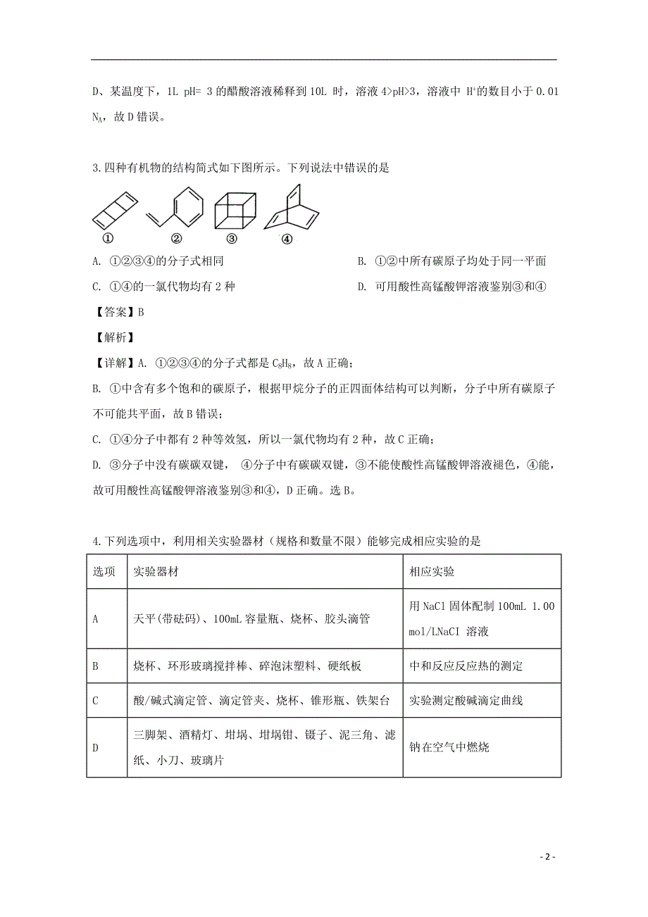 湖北省武汉市2019届高三化学下学期五月训练题试题（含解析）_第2页