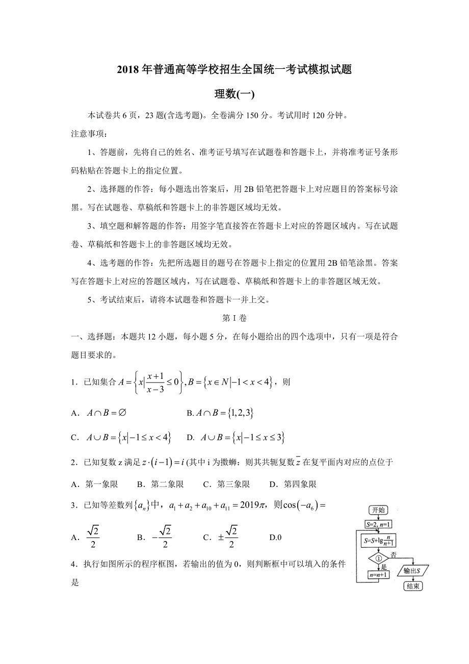 全国普通高等学校2018学年招生全国统一考试模拟（一）数学（理）试题（附答案）.doc_第1页