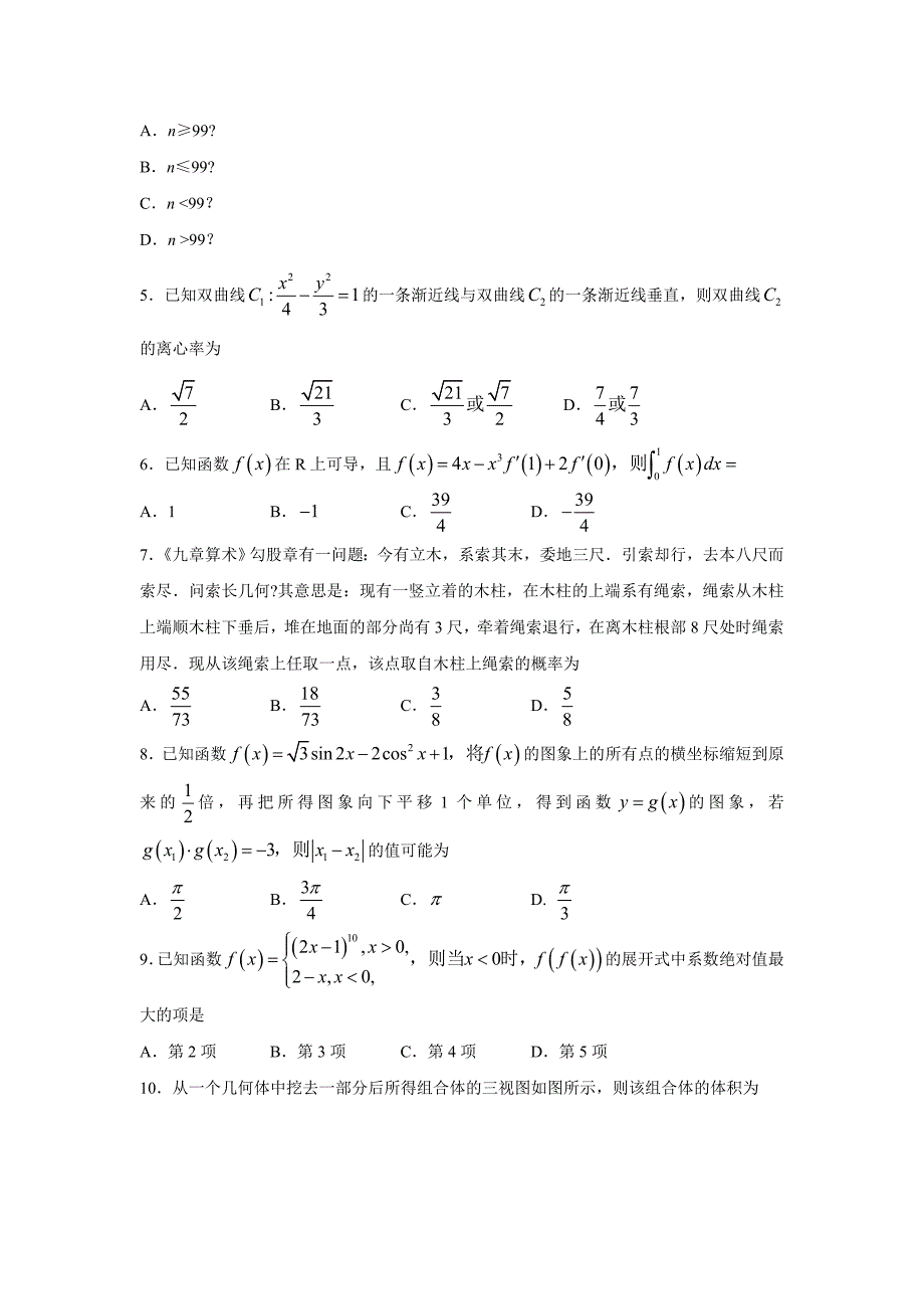 全国普通高等学校2018学年招生全国统一考试模拟（一）数学（理）试题（附答案）.doc_第2页