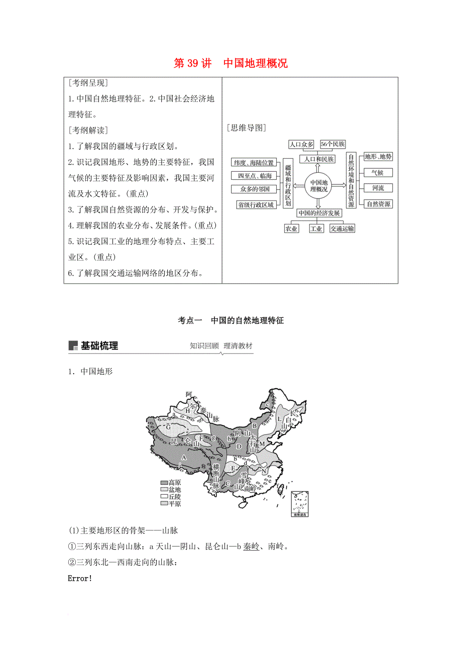 2020版高考地理新导学大一轮复习 区域地理 第二单元 中国地理 第39讲 中国地理概况讲义（含解析）鲁教版_第1页