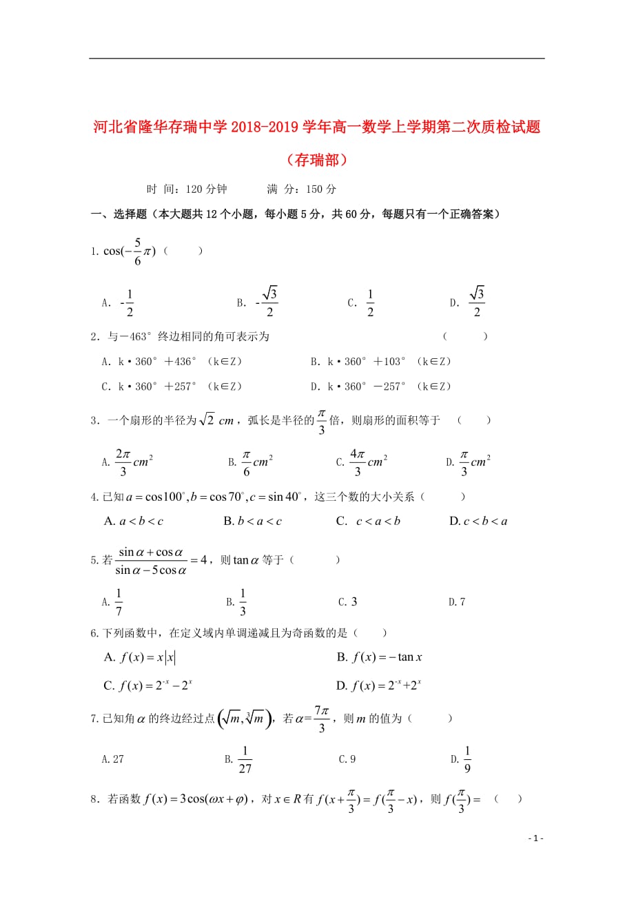 河北省隆华存瑞中学2018_2019学年高一数学上学期第二次质检试题（存瑞部）_第1页