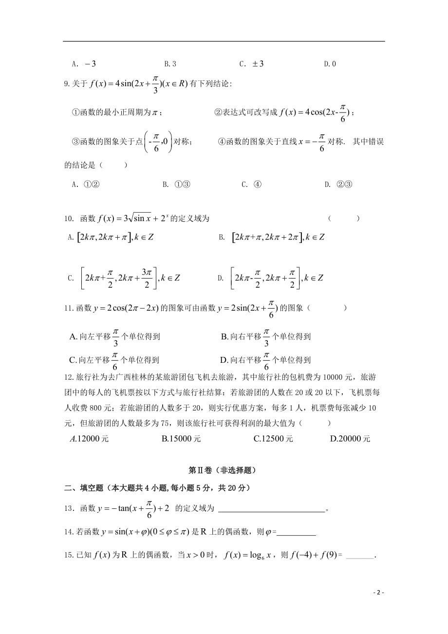 河北省隆华存瑞中学2018_2019学年高一数学上学期第二次质检试题（存瑞部）_第2页