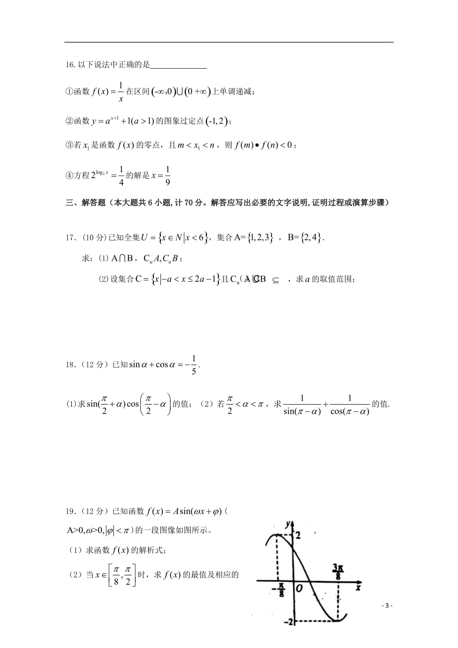 河北省隆华存瑞中学2018_2019学年高一数学上学期第二次质检试题（存瑞部）_第3页