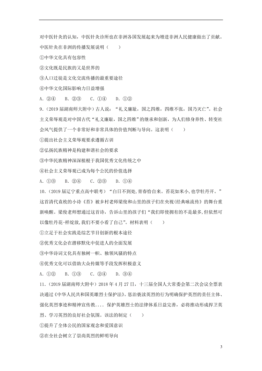 2019高考政治二轮复习小题狂做专练21 中华文化与民族精神（含解析）_第3页