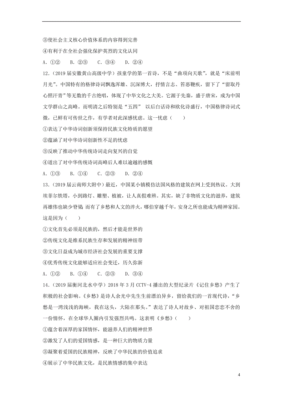 2019高考政治二轮复习小题狂做专练21 中华文化与民族精神（含解析）_第4页