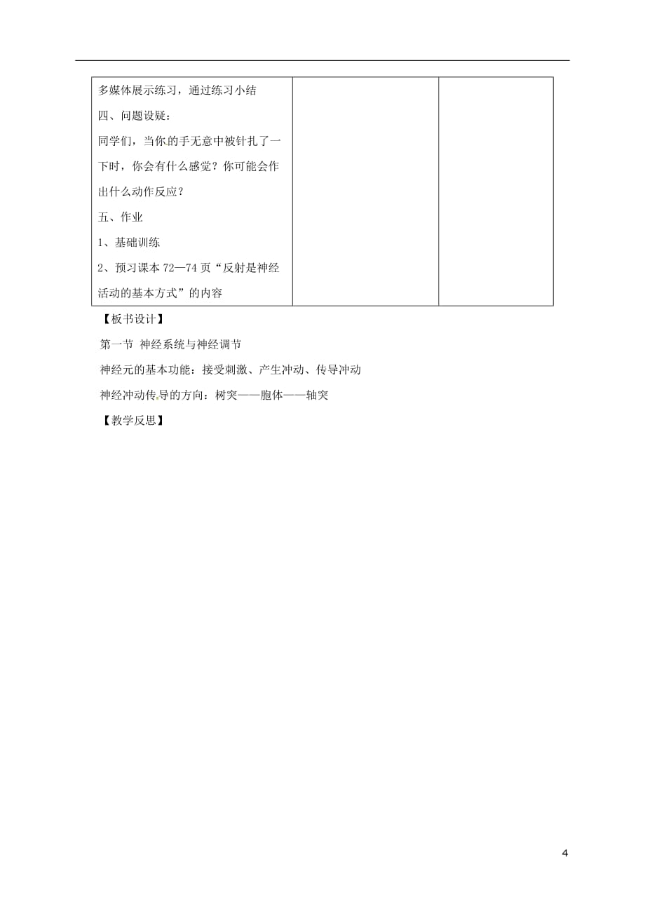 七年级生物下册 4.12.1 神经系统与神经调节教案 （新版）北师大版(同名9335)_第4页