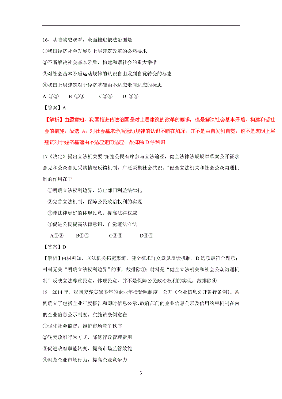 2015学年普通高等学校夏季招生全国统一考试文科综合能力测试政治（新课标I卷）（解析版）（附答案）$553666.doc_第3页