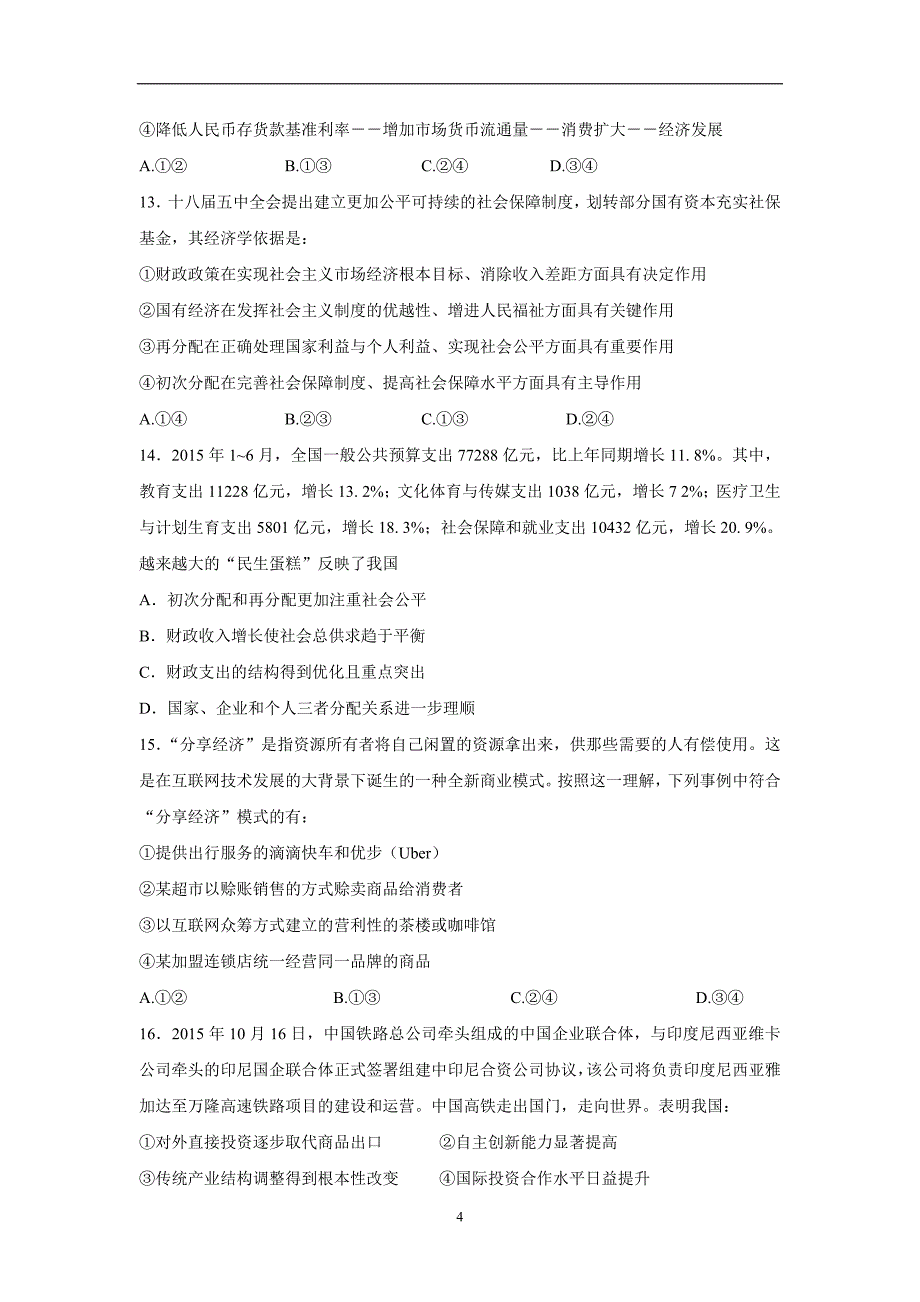 江西省2017学年高三上学期第二次段考政治试题（附答案）.doc_第4页