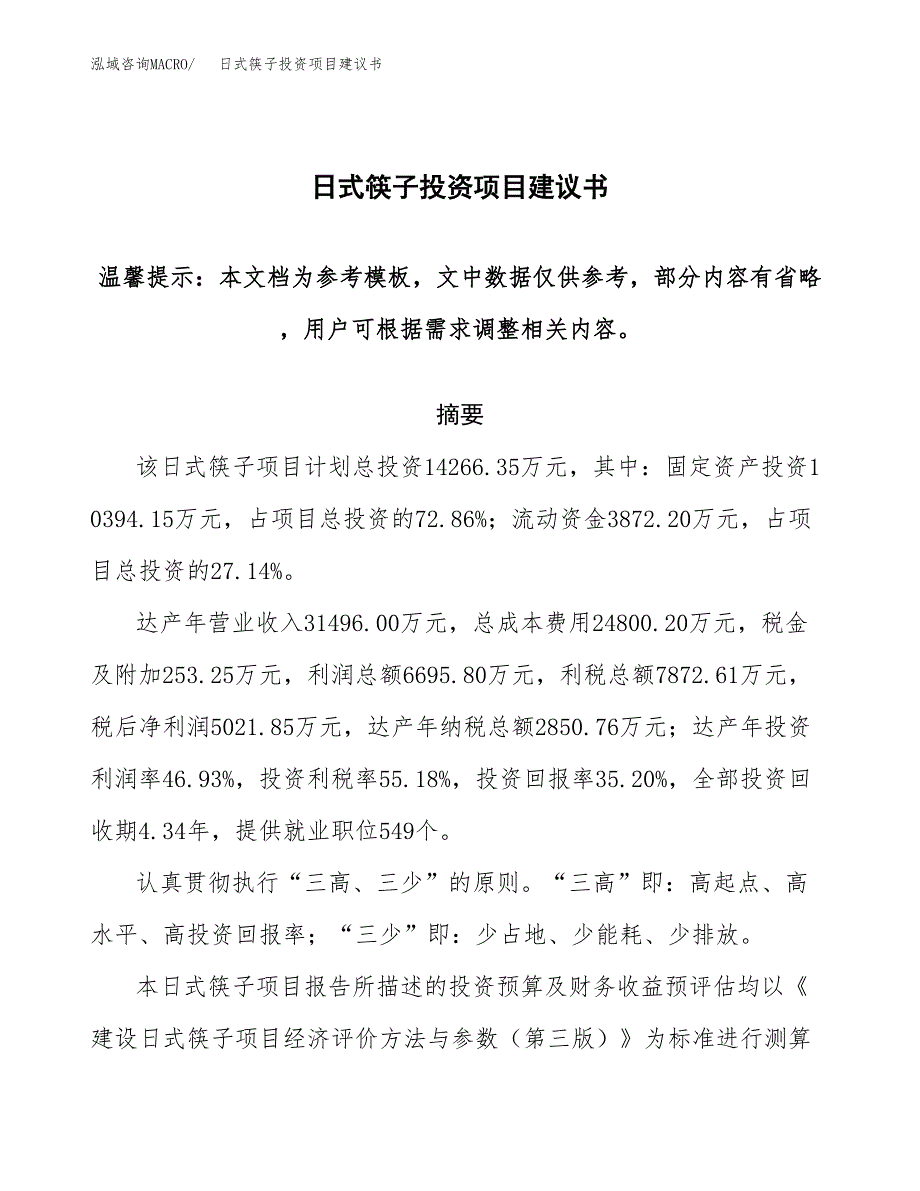 日式筷子投资项目建议书(可研报告)模板.docx_第1页