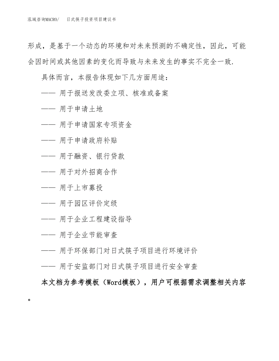 日式筷子投资项目建议书(可研报告)模板.docx_第2页