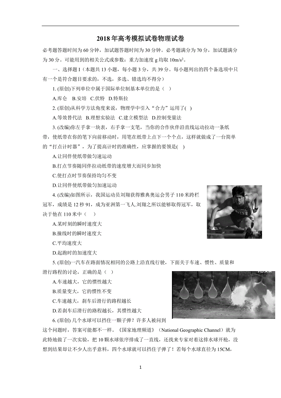 浙江省杭州市2018学年高考命题预测卷(4)物理试题（附答案）(2).doc_第1页