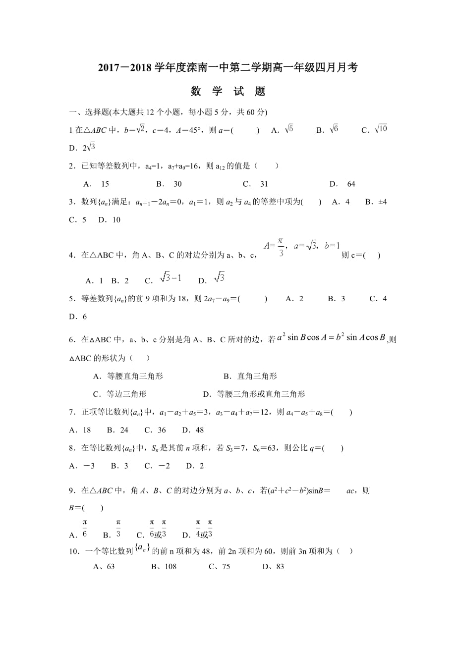 滦南一中17—18学学年下学期高一四月月考数学试题（无答案）.doc_第1页