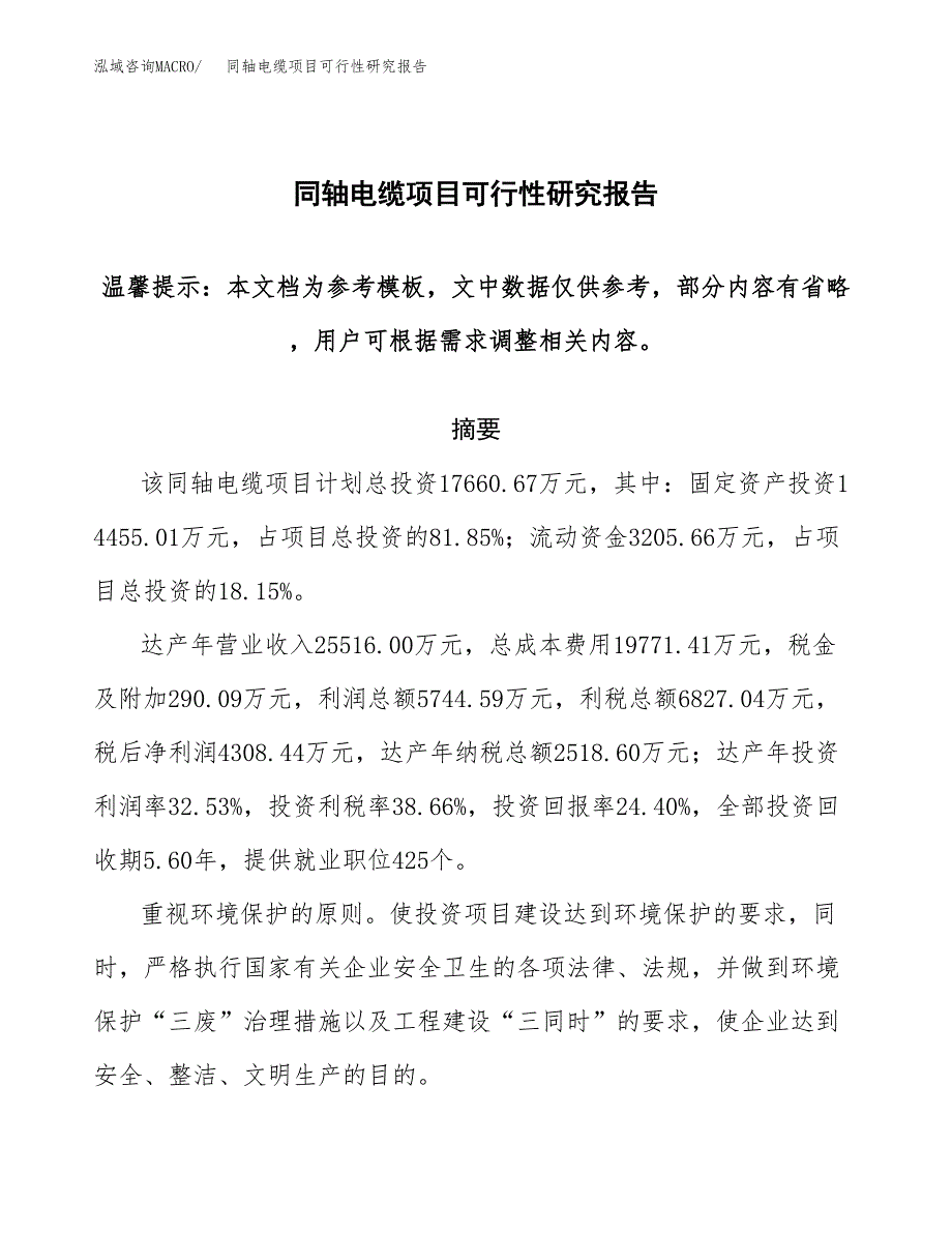 同轴电缆项目可行性研究报告范本大纲.docx_第1页