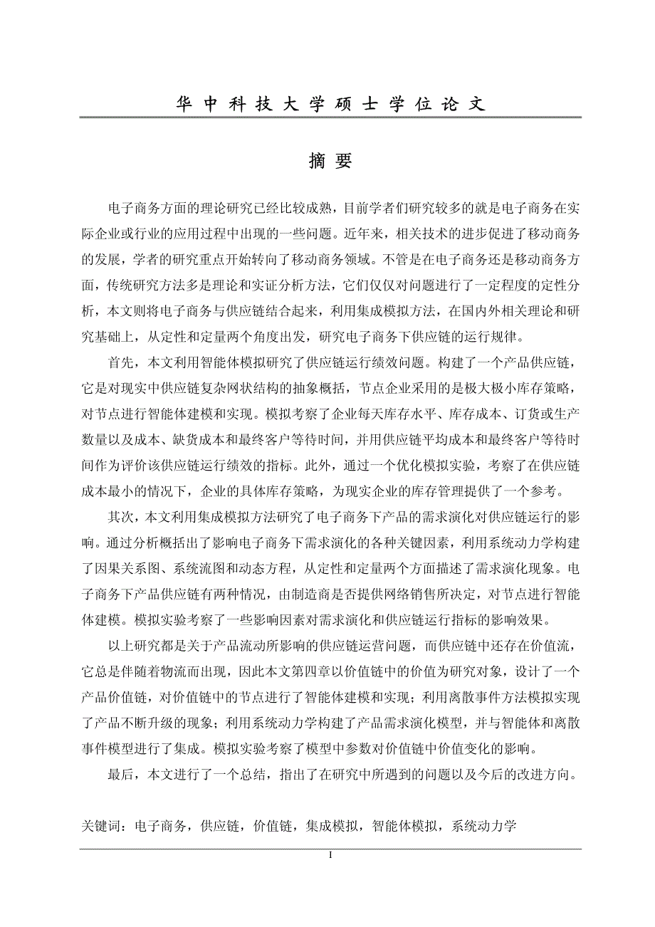 电子商务环境下供应链运行规律的集成模拟研究_第2页