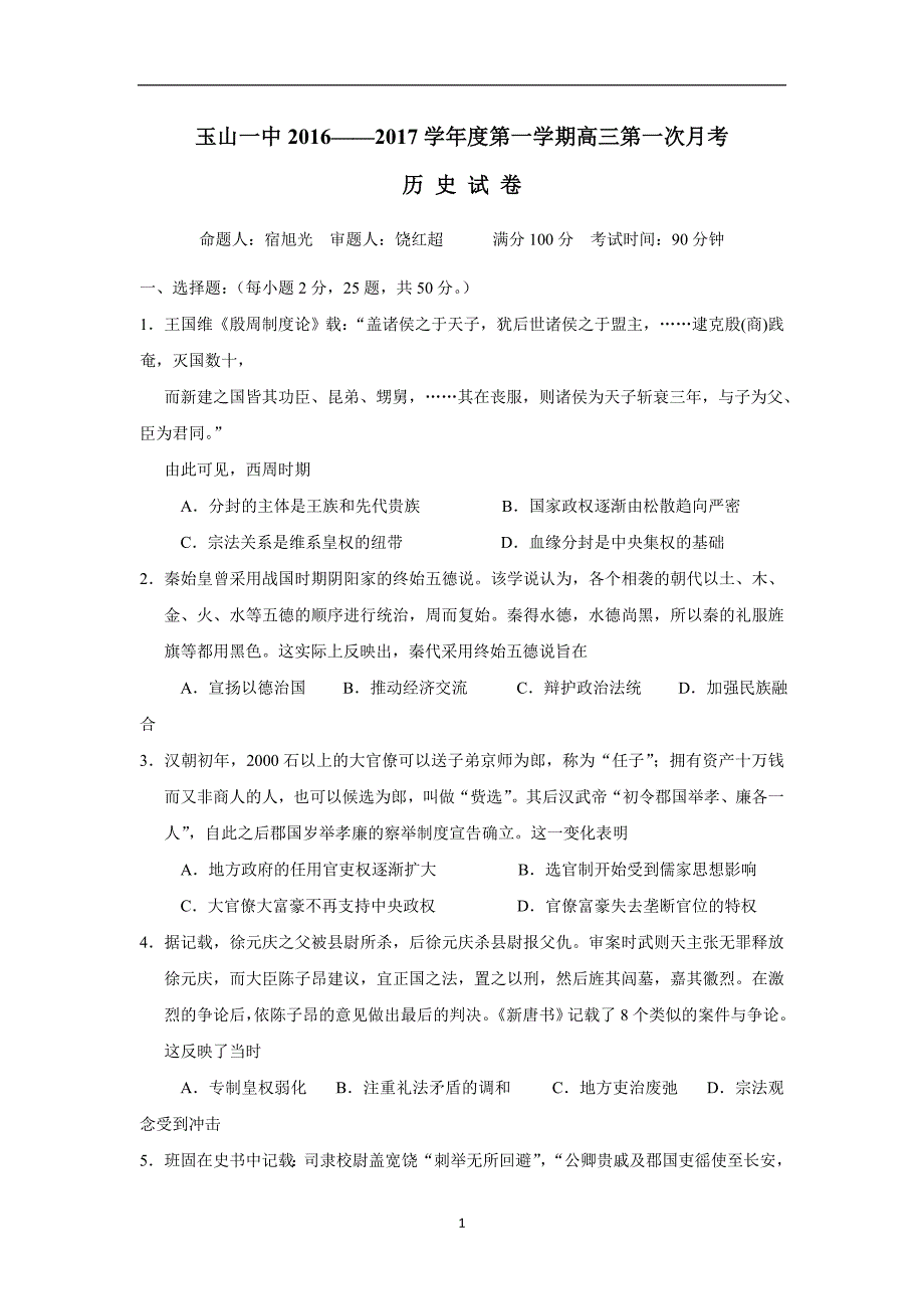 江西省2017学年高三上学期第一次月考历史试题（附答案）.doc_第1页