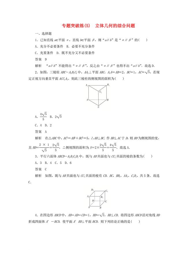 2020高考数学刷题首选卷 专题突破练（5）立体几何的综合问题 文（含解析）