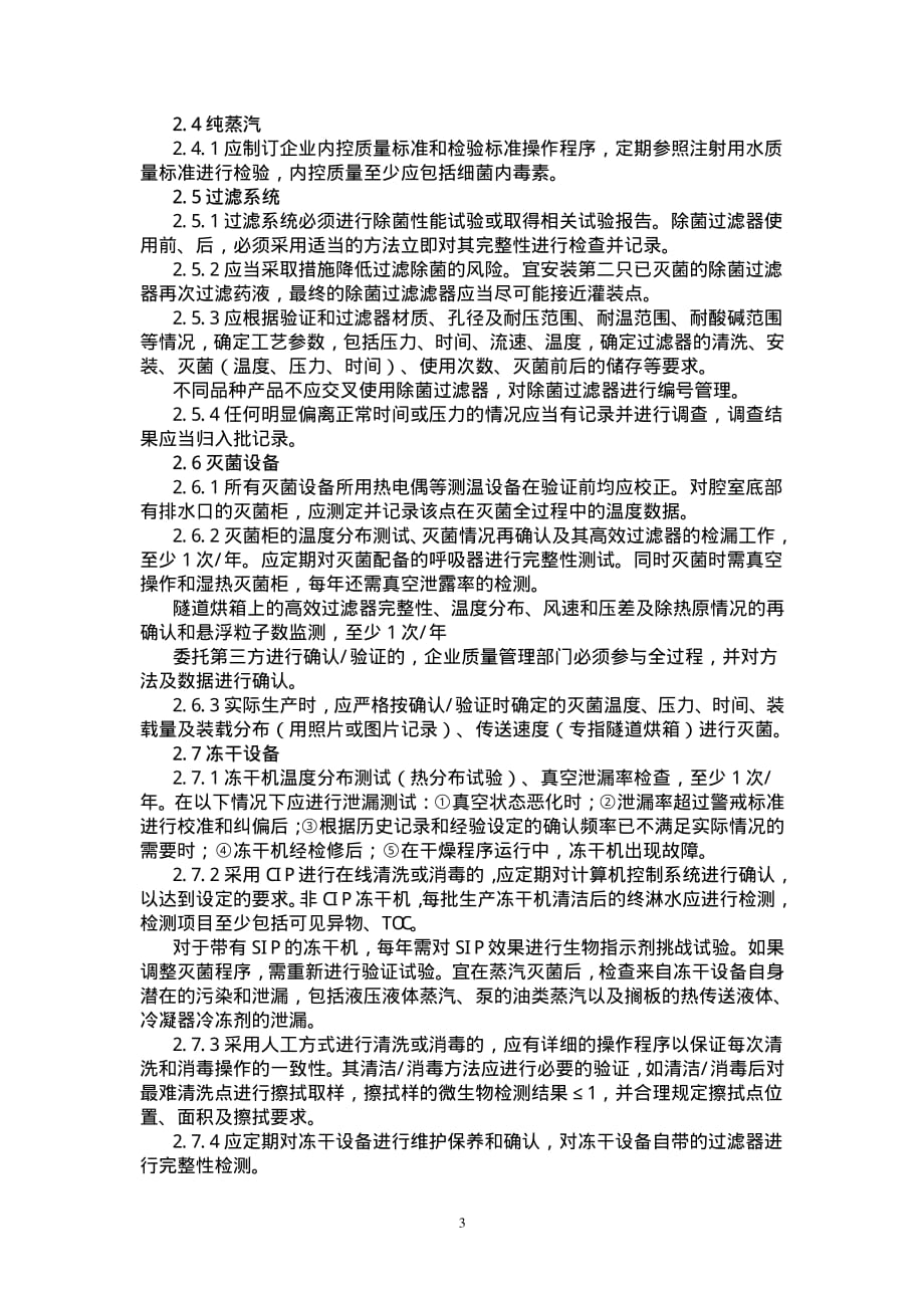 冻干粉针剂（化学制剂）生产质量技术指导原则_第3页