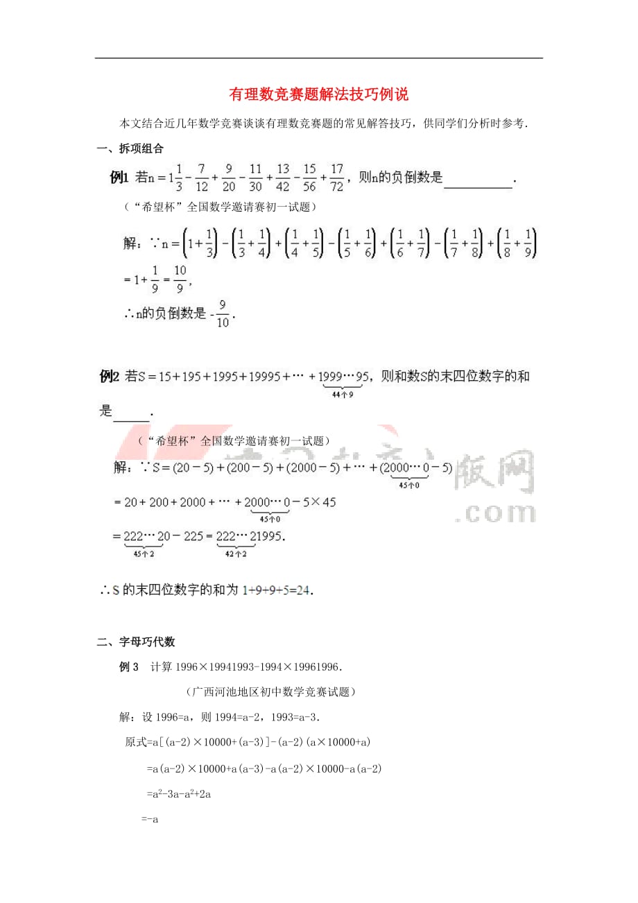 七年级数学上册 第二章 有理数 2.8 有理数的混合运算 有理数竞赛题解法技巧例说素材 （新版）苏科版_第1页