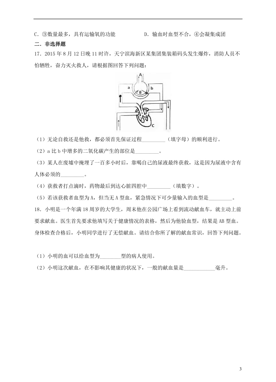 七年级生物下册 4.4 输血和血型同步训练 （新版）新人教版_第3页