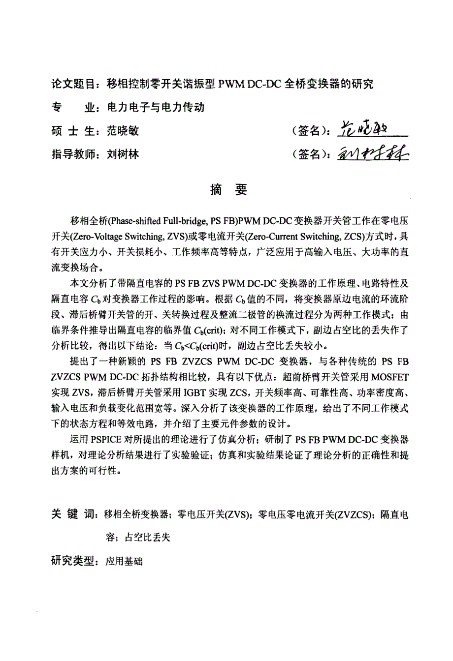 移相控制零开关谐振型pwm+dcdc全桥变换器的研究_第2页