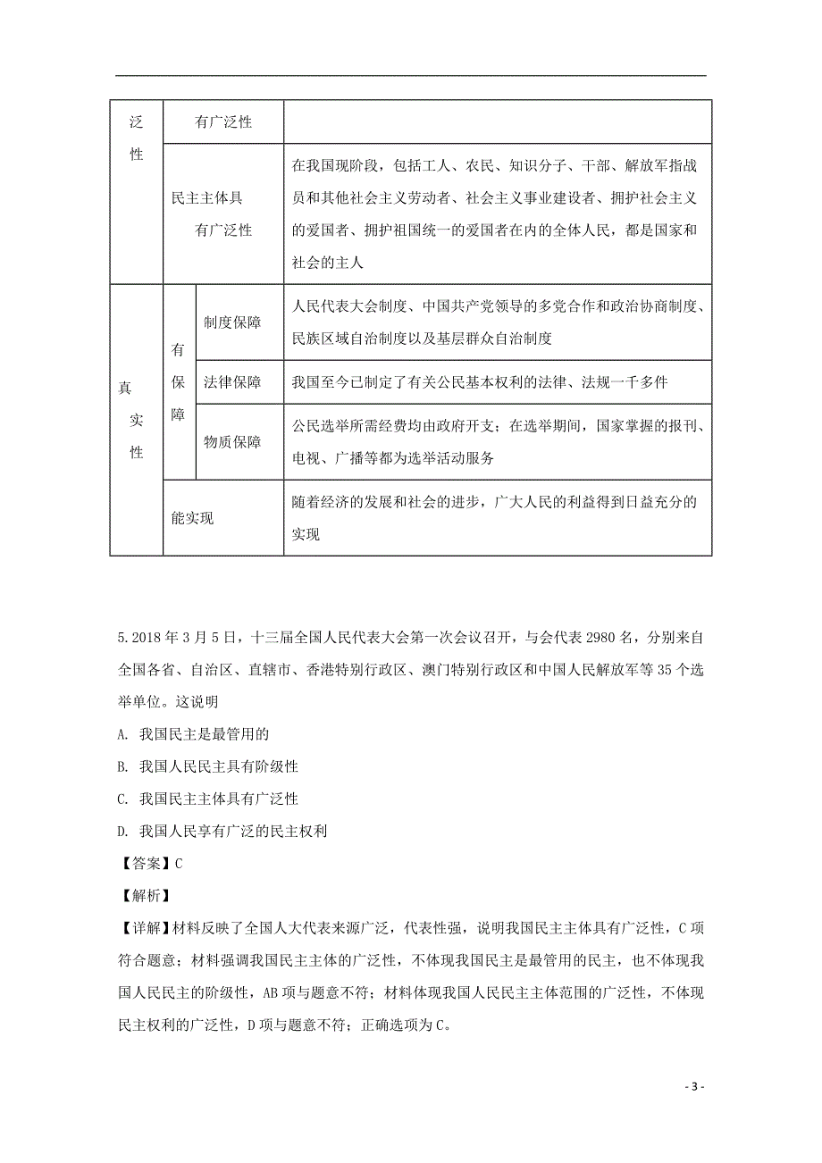 江苏省沭阳县潼阳中学2018_2019学年高一政治下学期第一次月考试题（含解析）_第3页