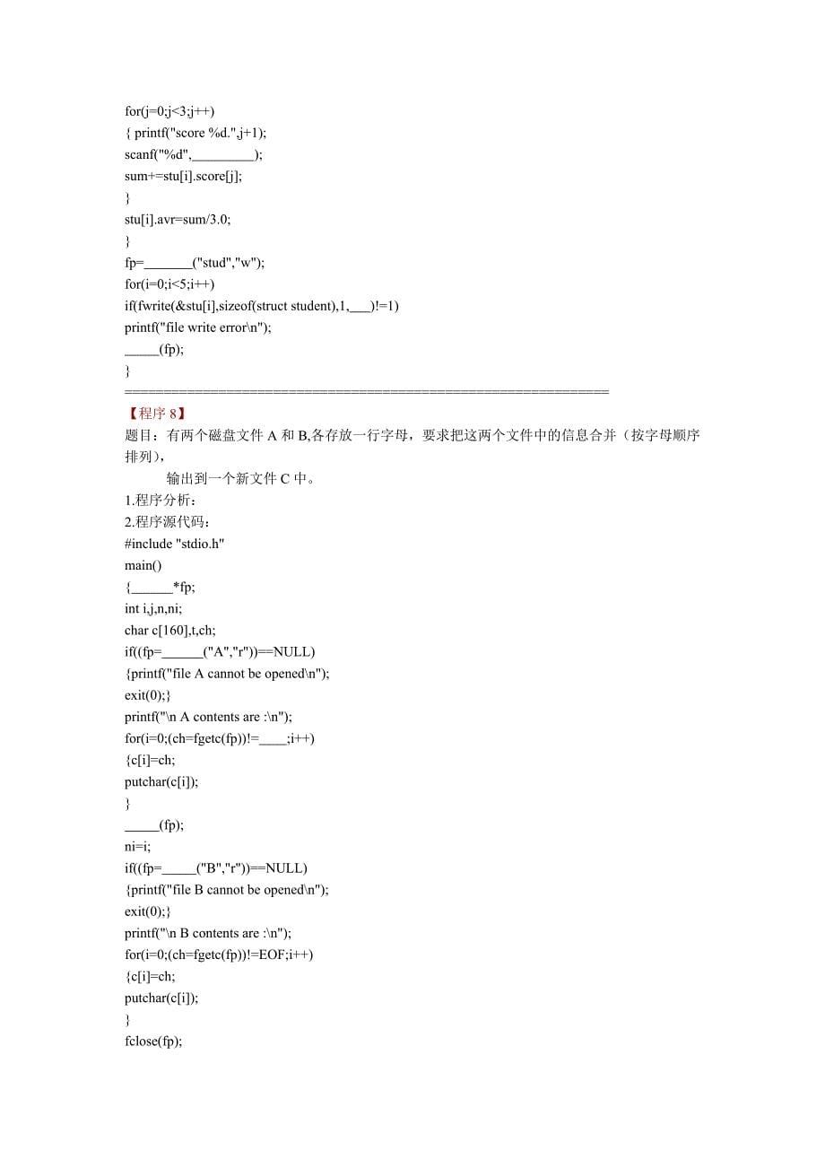 c程序设计期末复习题【程序设计读程序分析程序、填空题及答案】2_第5页