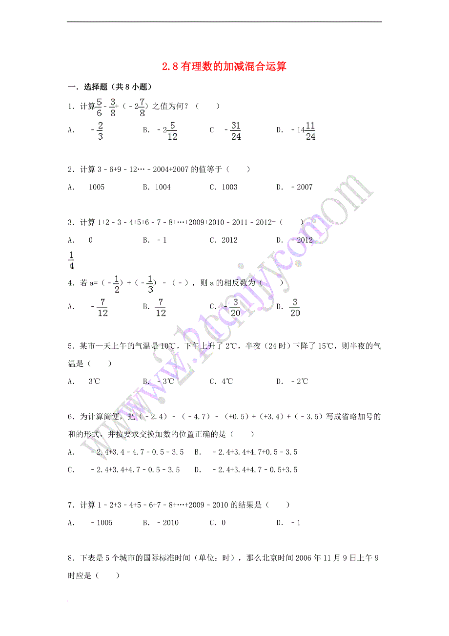 七年级数学上册 2.8 有理数的加减混合运算课时提升作业（含解析）（新版）华东师大版_第1页
