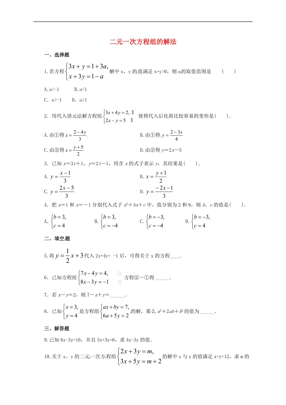 七年级数学下册 5.4 二元一次方程组的解法同步练习 （新版）北京课改版_第1页