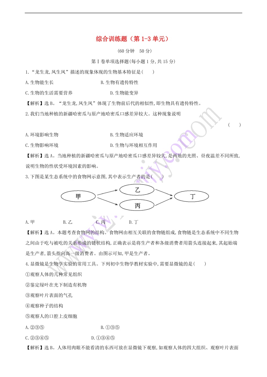 七年级生物上册 综合训练题（第1-3单元）（含解析） 新人教版_第1页