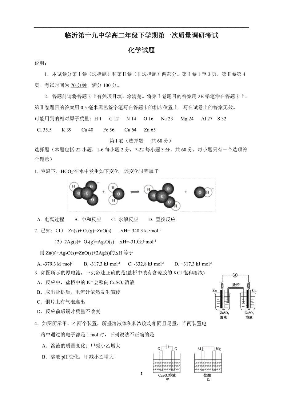 山东省临沂市第十九中学17—18学学年高二下学期收心考试化学.doc_第1页