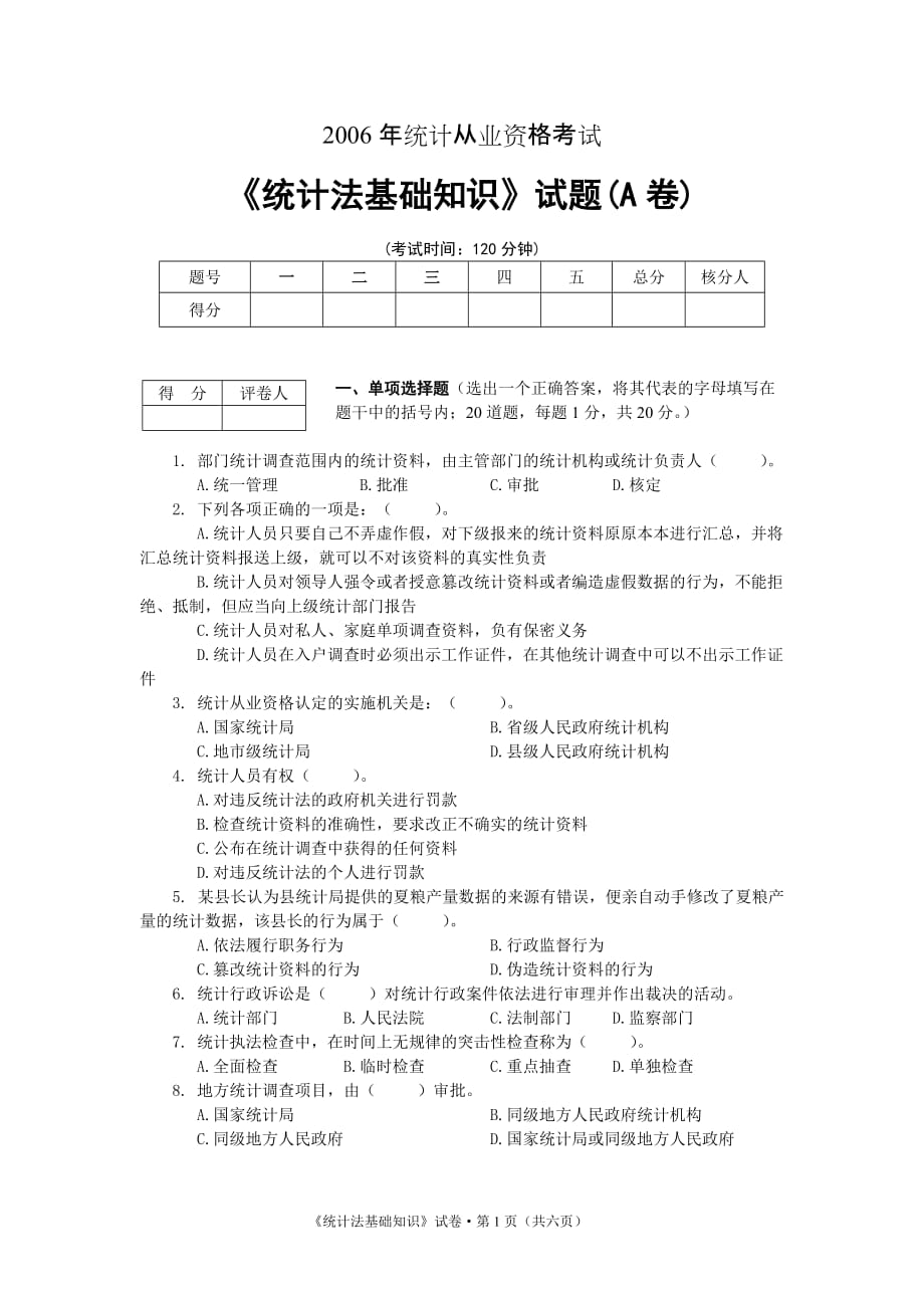 2006年统计从业资格考试《统计法基础知识》试题(A卷)及参考答案_第1页