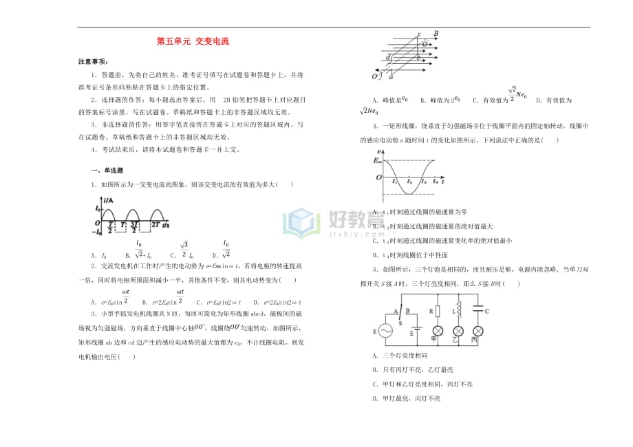 2019高中物理第五单元 交变电流单元测试（二）新人教版选修3-2_第1页