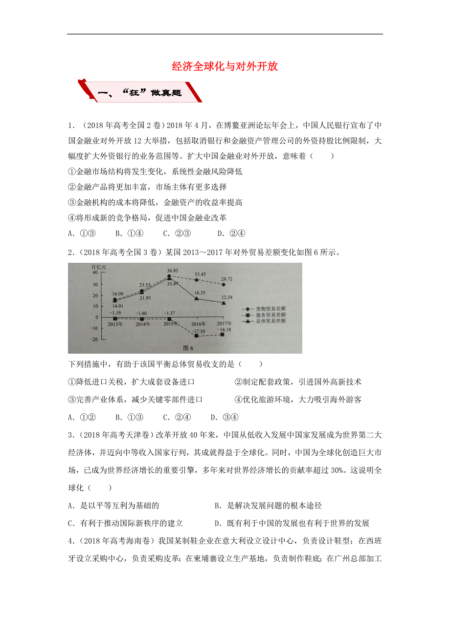 2019高考政治二轮复习小题狂做专练10 经济全球化与对外开放（含解析）_第1页