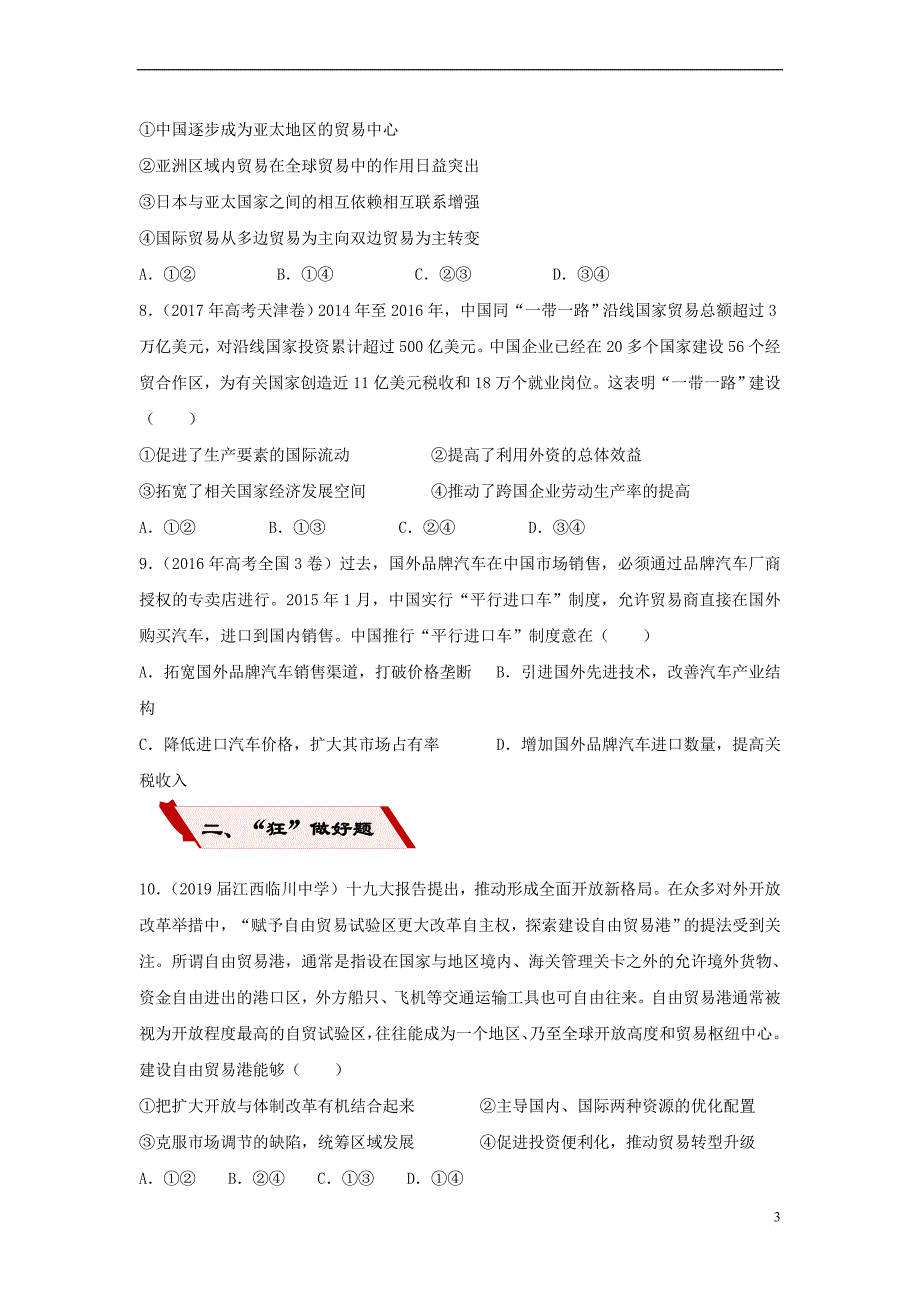 2019高考政治二轮复习小题狂做专练10 经济全球化与对外开放（含解析）_第3页