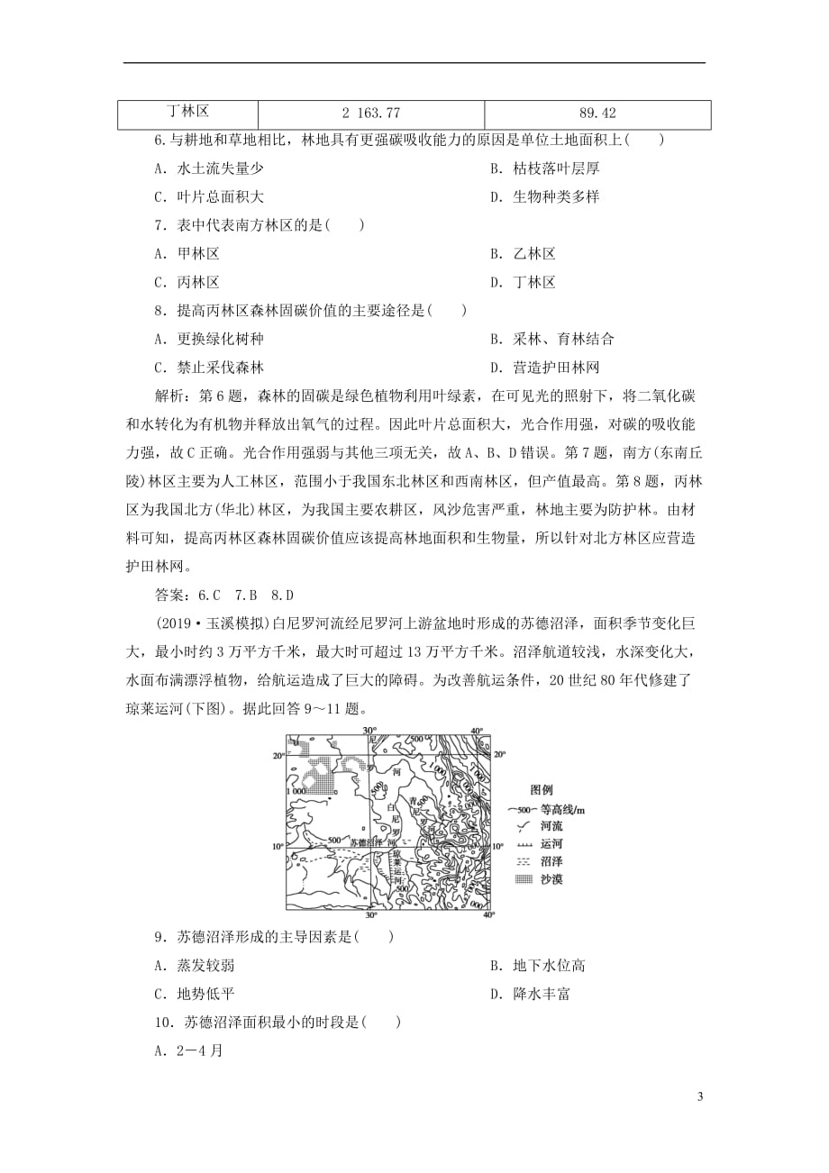 2020版高考地理新探究大一轮复习第32讲 湿地资源的开发与保护——以洞庭湖区为例检测试题（含解析）湘教版_第3页