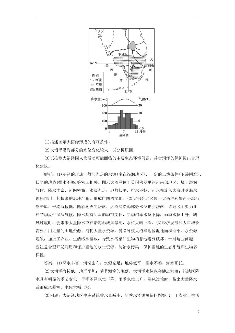 2020版高考地理新探究大一轮复习第32讲 湿地资源的开发与保护——以洞庭湖区为例检测试题（含解析）湘教版_第5页