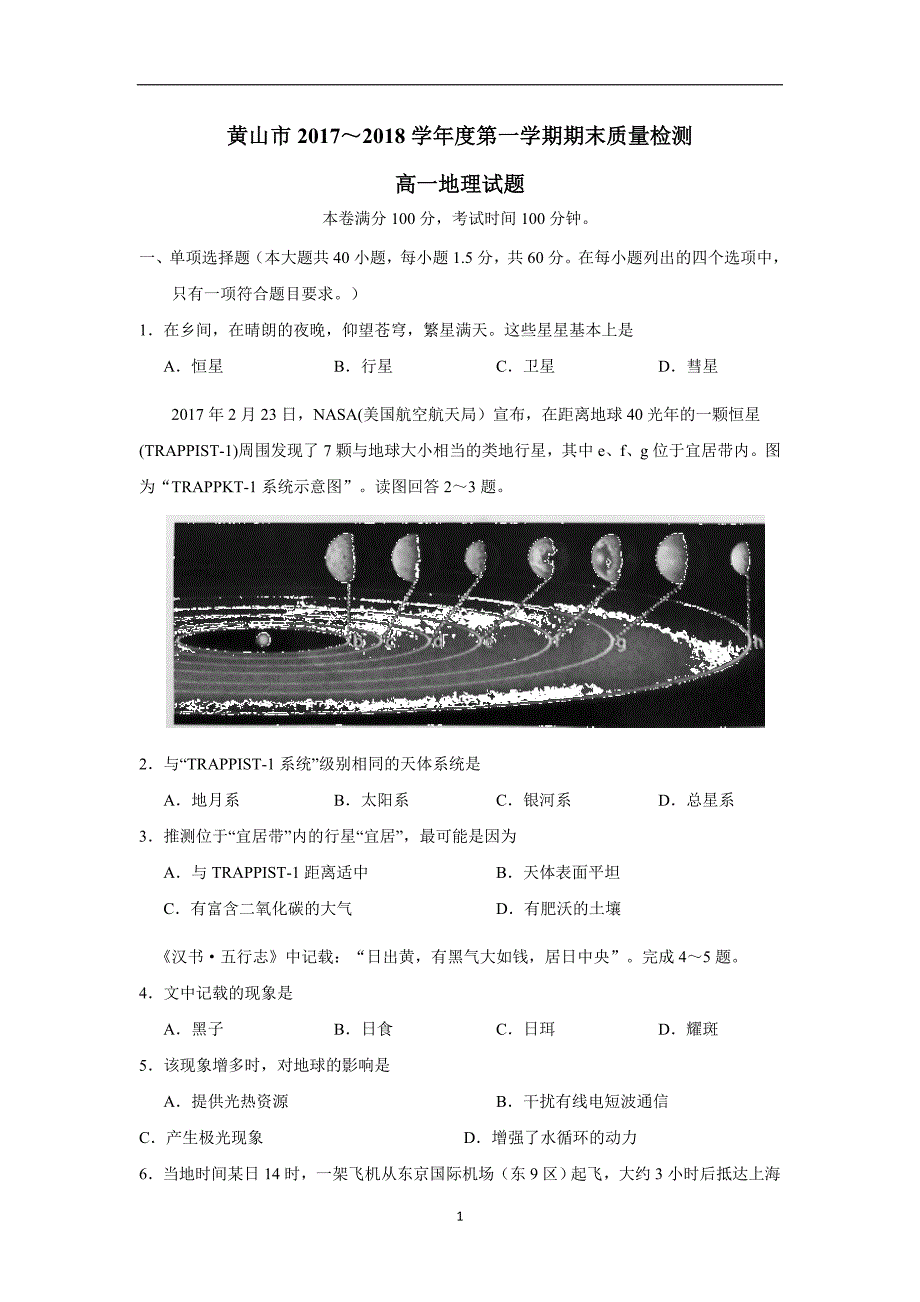 安徽省黄山市17—18学学年上学期高一期末考试地理试题（附答案）.doc_第1页