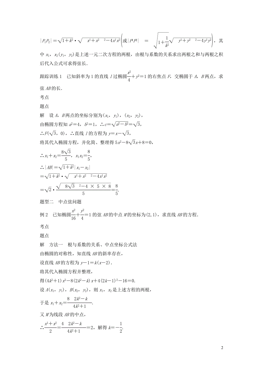 2020版高中数学 第二章 圆锥曲线与方程 2.2.2 椭圆的几何性质（第3课时）直线与椭圆的位置关系（二）学案（含解析）新人教B版选修2-1_第2页