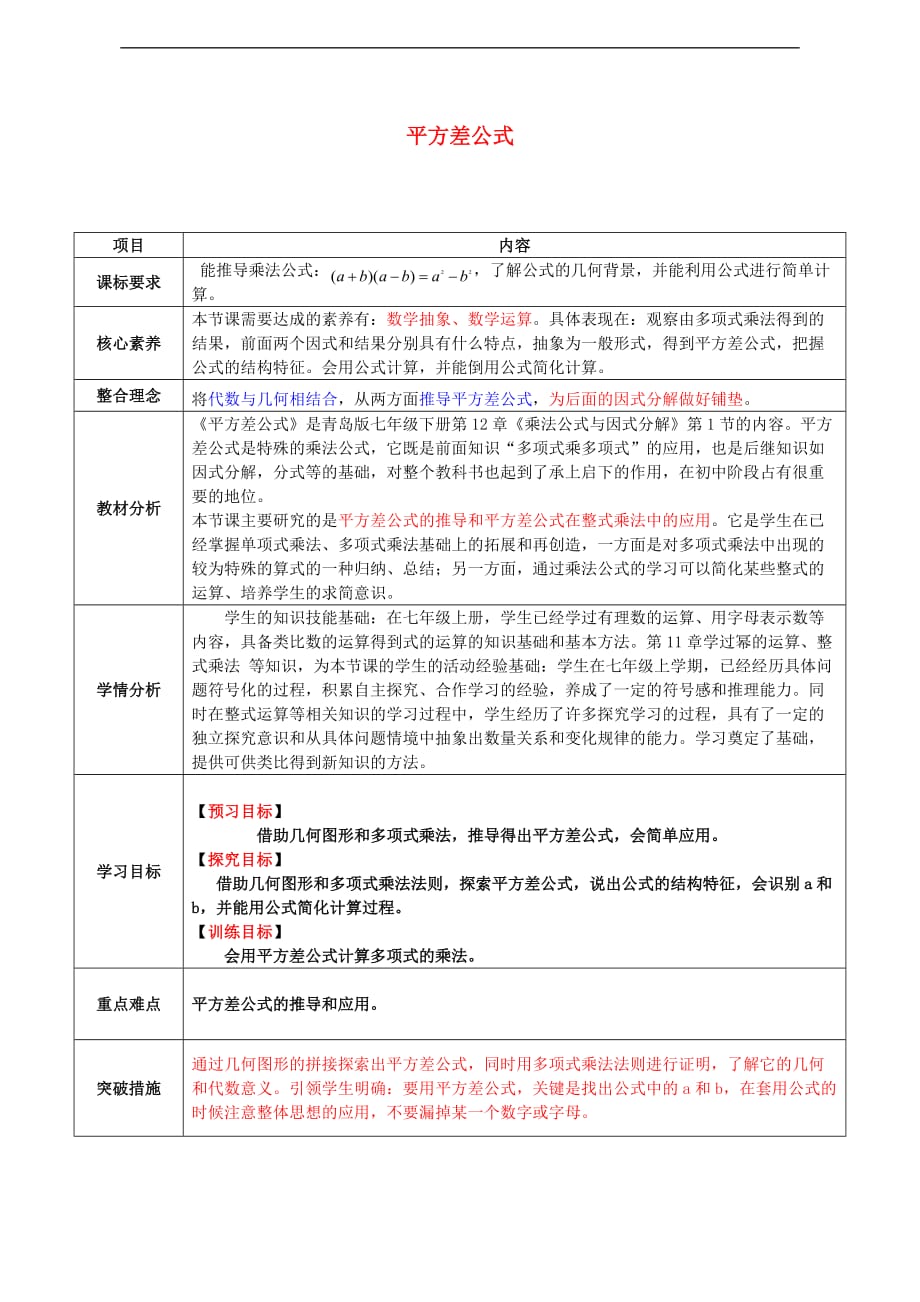 七年级数学下册 12.1 平方差公式教学设计 （新版）青岛版_第1页