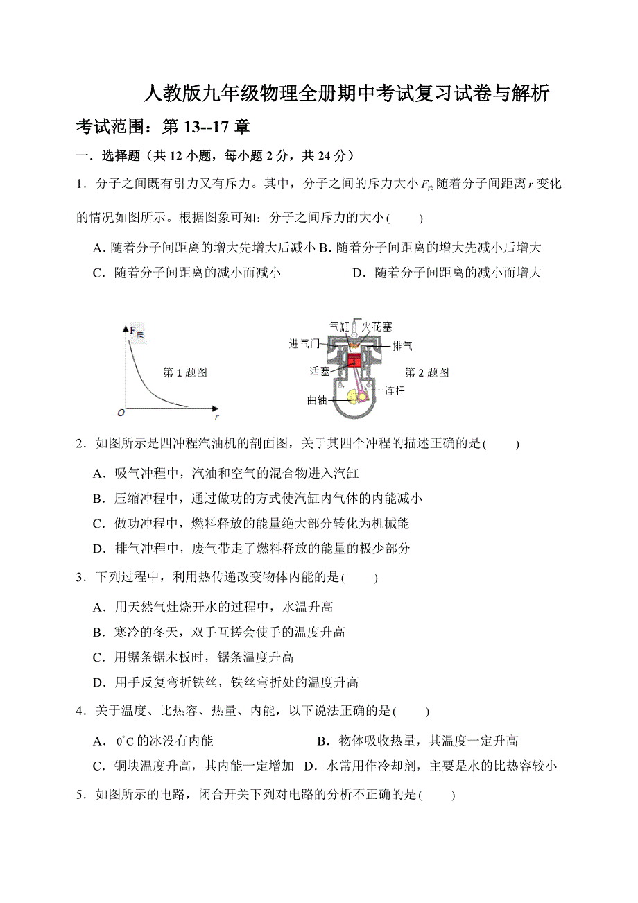 人教版九年级物理全册期中考试复习试卷与简析_第1页