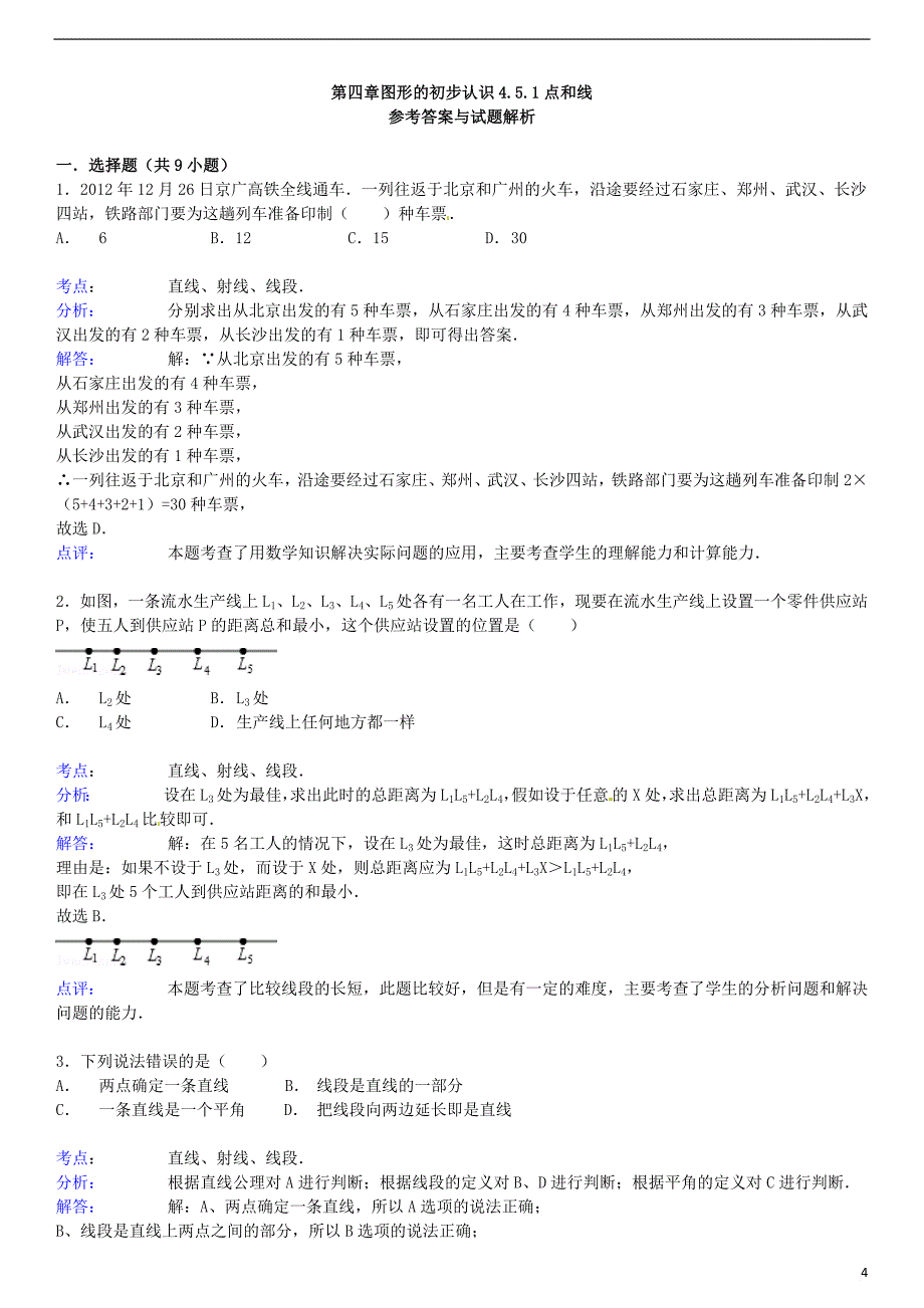 七年级数学上册 4.5 最基本的图形——点和线 4.5.1 点和线跟踪训练（含解析）（新版）华东师大版_第4页