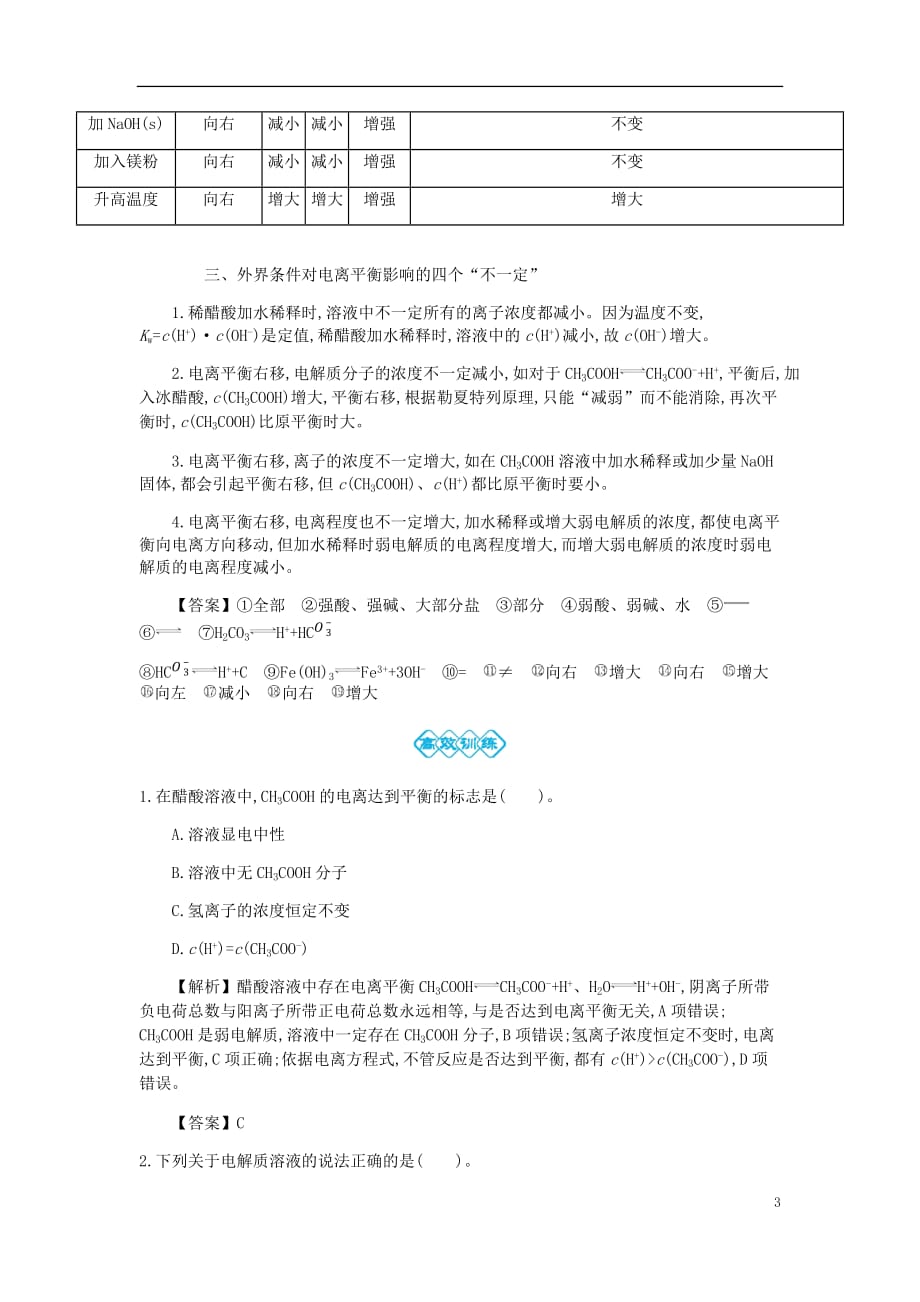 2019高考化学一轮复习主题20 弱电解质的电离（2）（含解析）_第3页