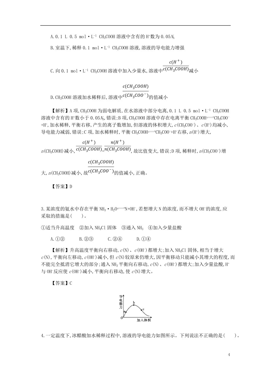 2019高考化学一轮复习主题20 弱电解质的电离（2）（含解析）_第4页