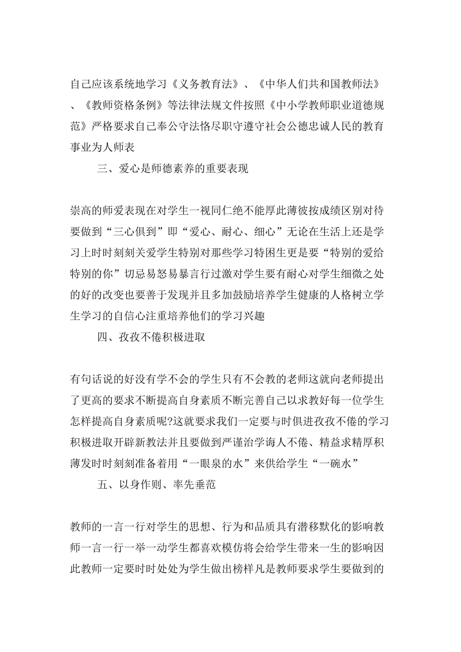 关于师德师风建设心得体会_第3页